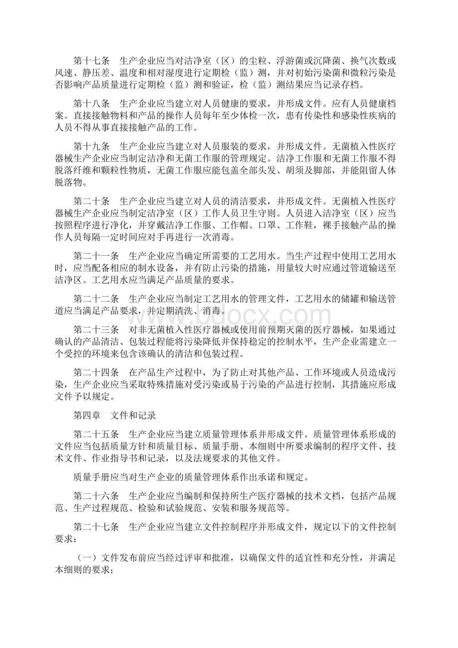 植入性医疗器械管理规范实施细则医疗器械生产质量管理规范植入性Word文件下载.docx_第3页