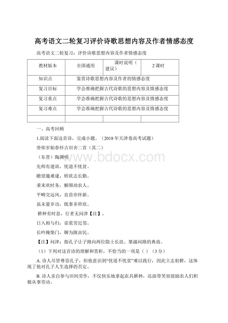 高考语文二轮复习评价诗歌思想内容及作者情感态度.docx