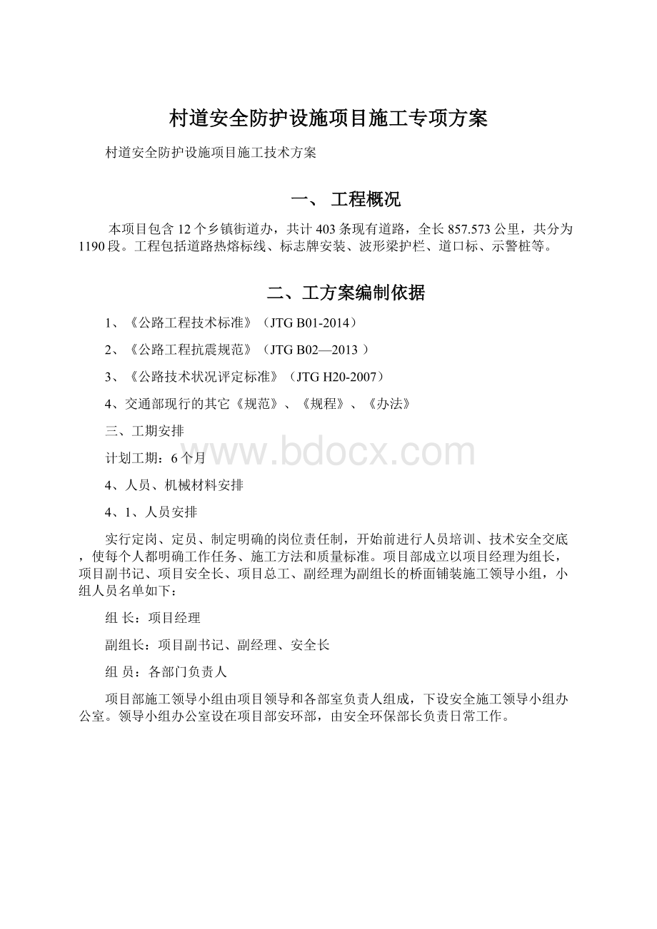 村道安全防护设施项目施工专项方案Word文件下载.docx_第1页