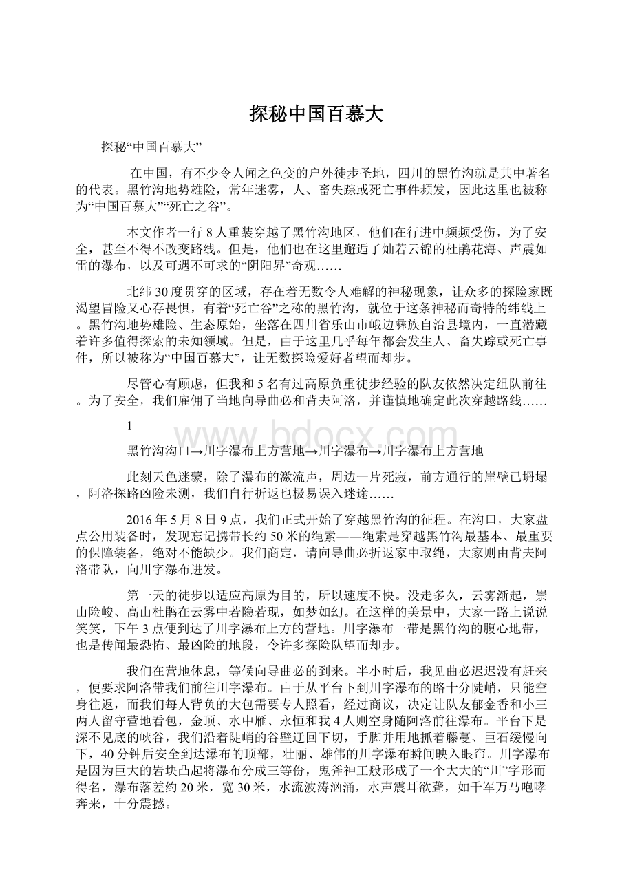 探秘中国百慕大.docx_第1页