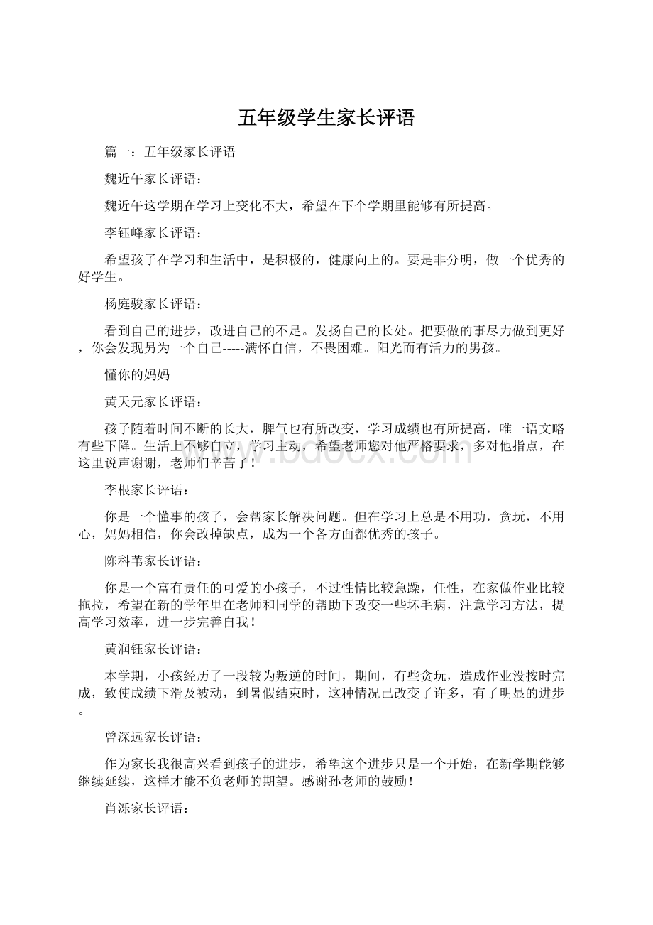 五年级学生家长评语Word文档下载推荐.docx_第1页