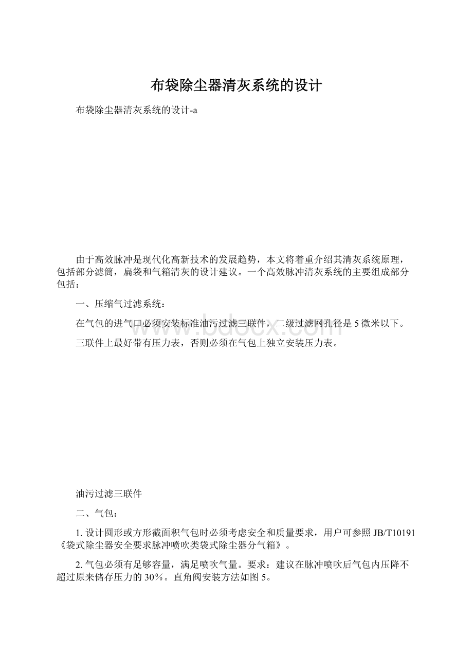 布袋除尘器清灰系统的设计.docx