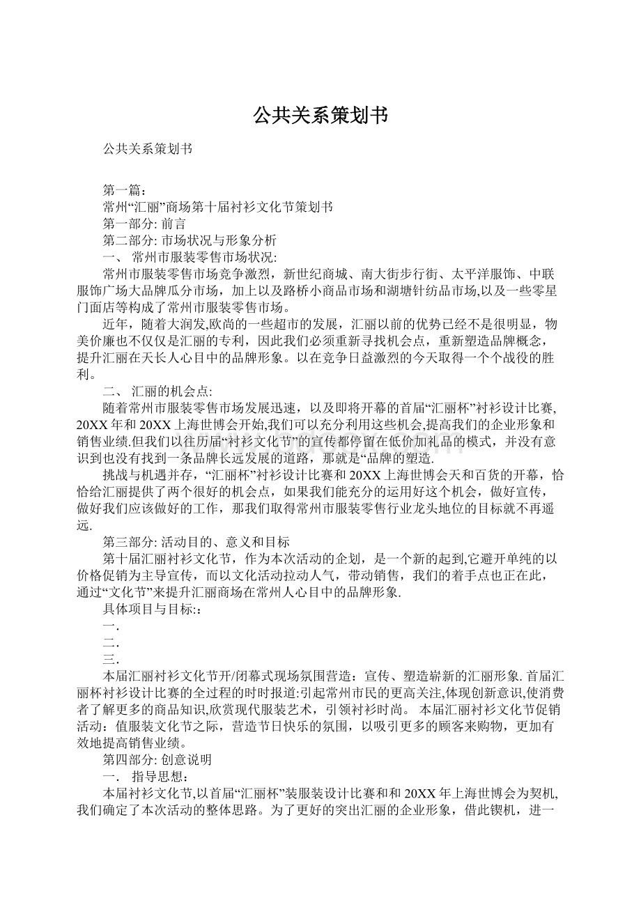 公共关系策划书Word下载.docx