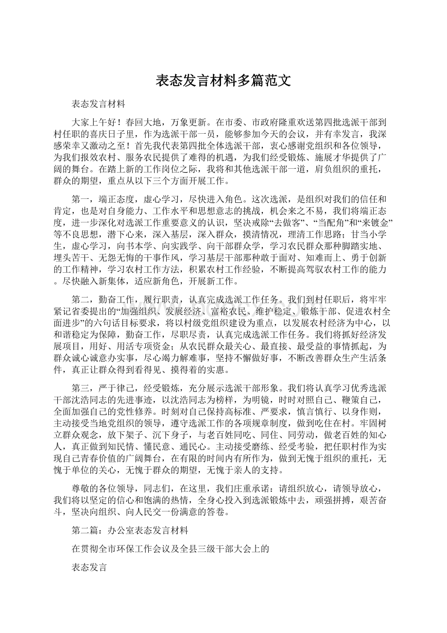 表态发言材料多篇范文Word文件下载.docx_第1页