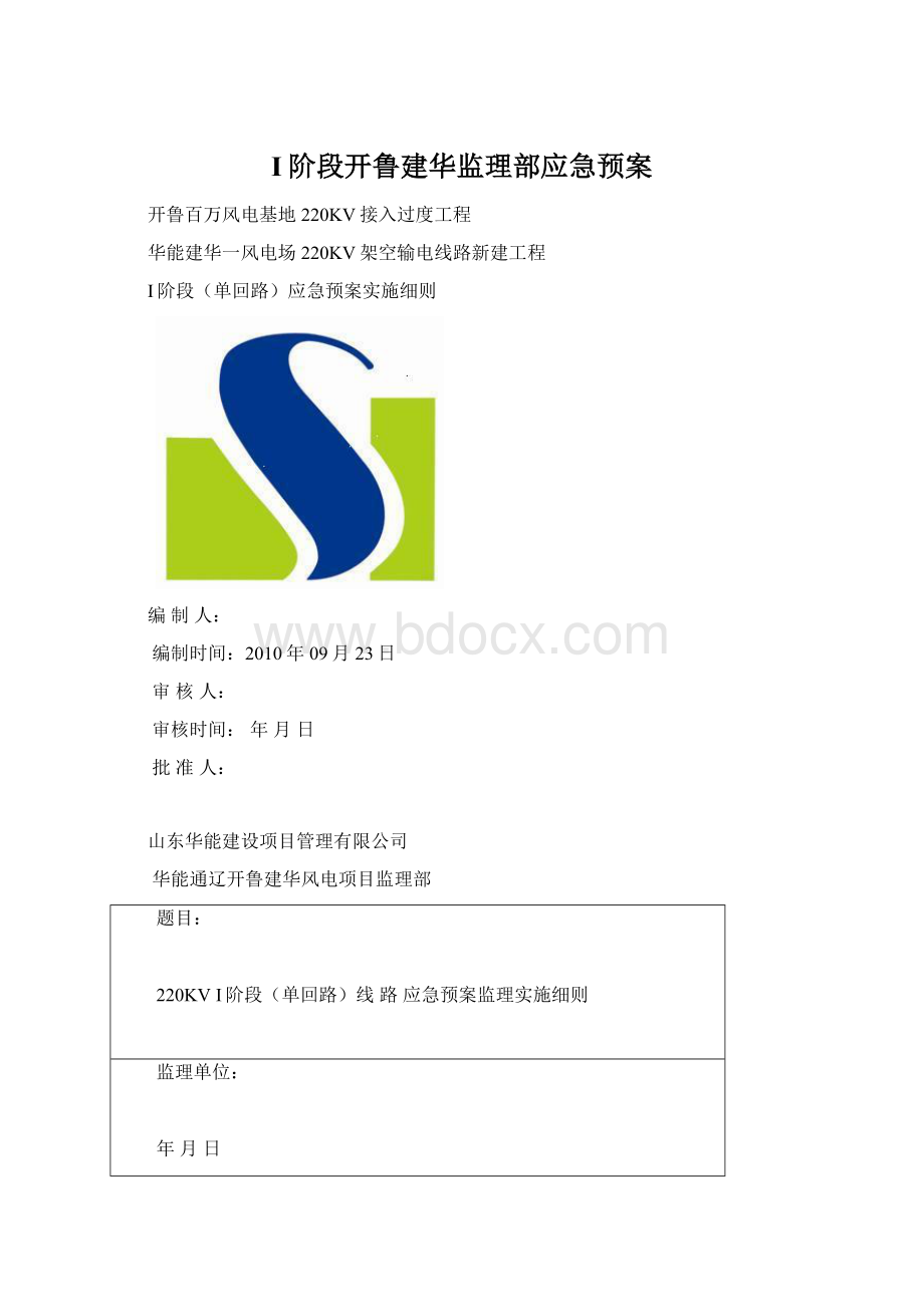 I阶段开鲁建华监理部应急预案Word文件下载.docx_第1页