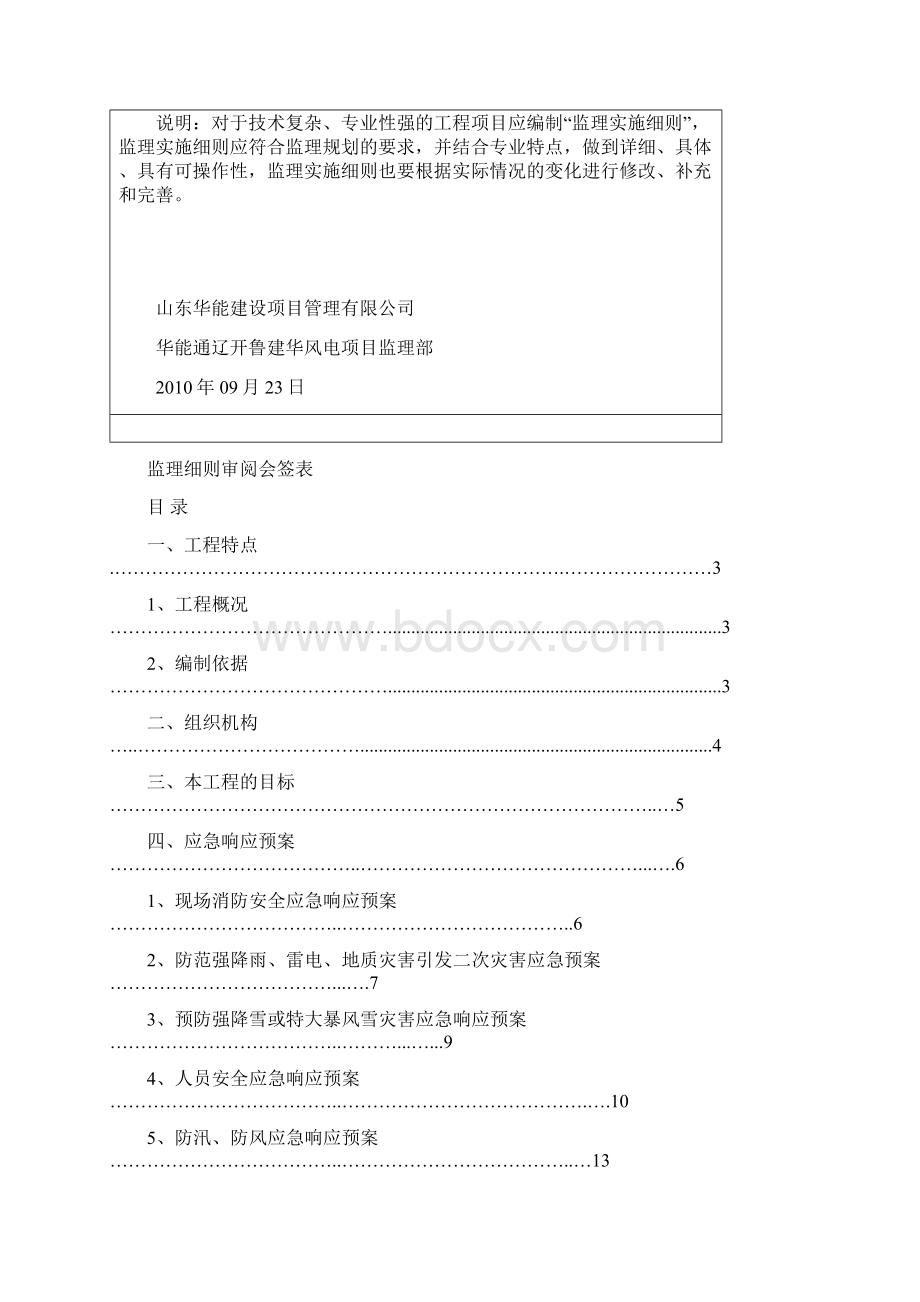 I阶段开鲁建华监理部应急预案Word文件下载.docx_第2页