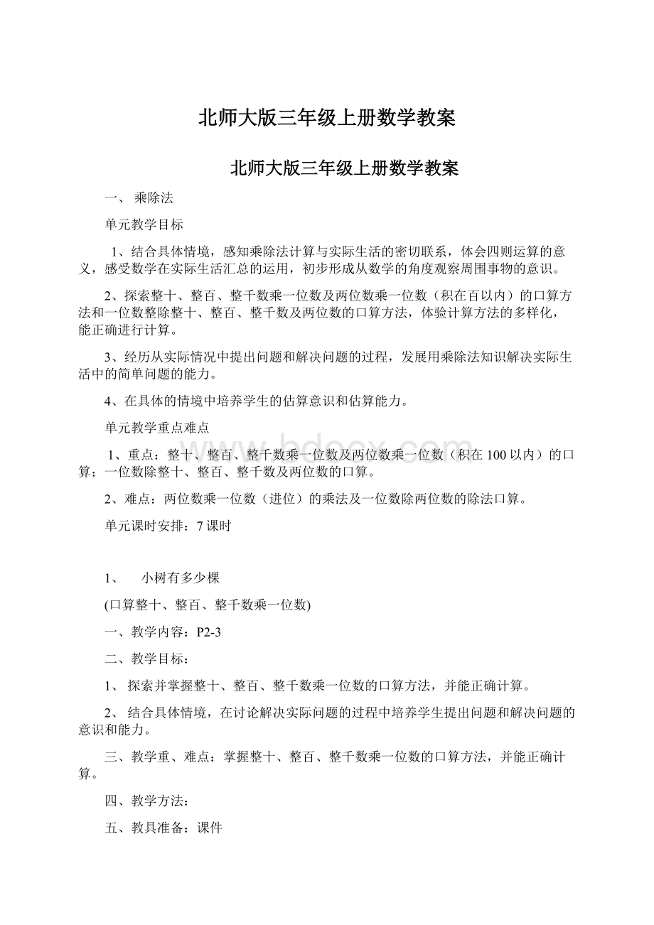 北师大版三年级上册数学教案文档格式.docx_第1页