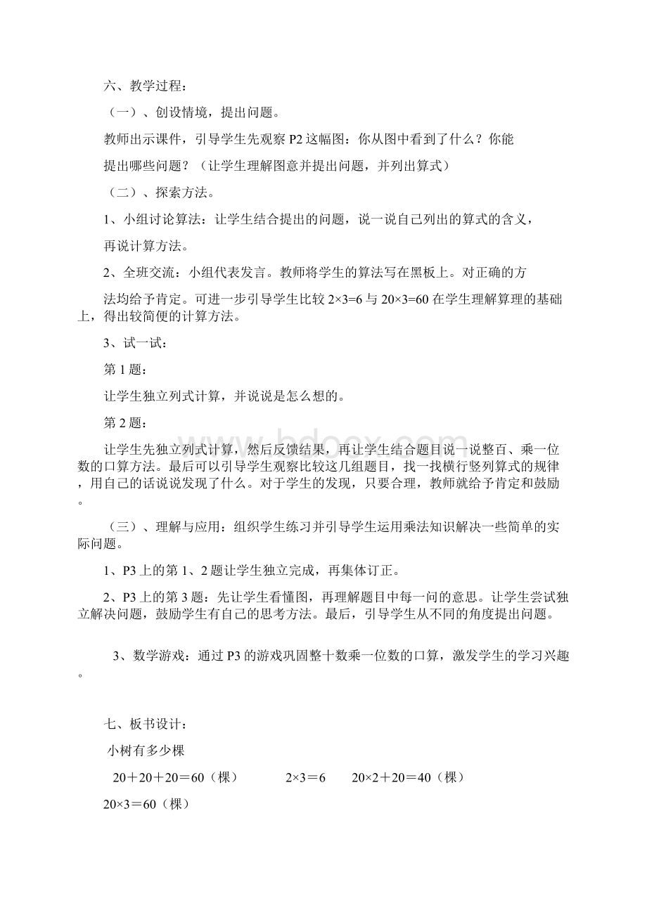 北师大版三年级上册数学教案文档格式.docx_第2页