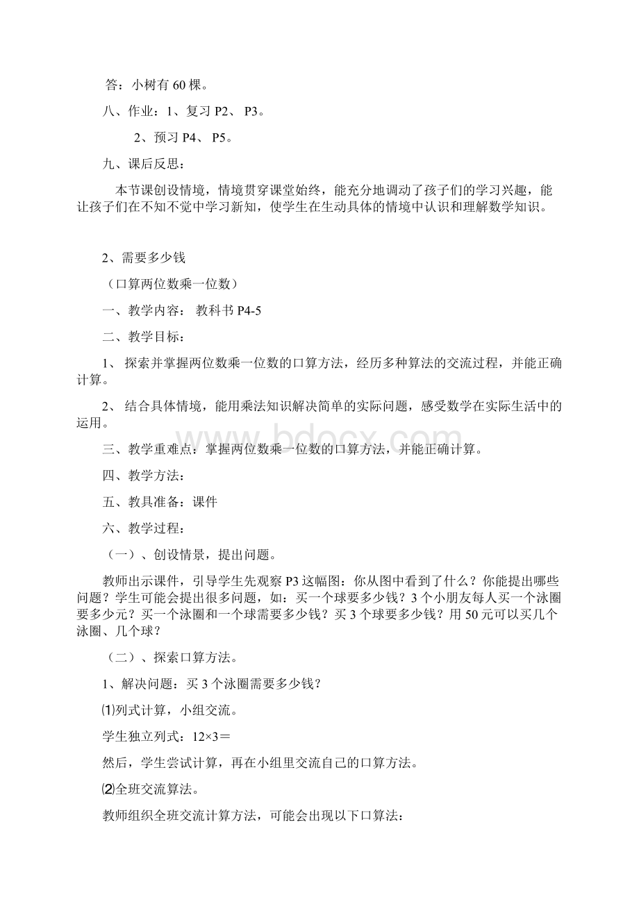 北师大版三年级上册数学教案文档格式.docx_第3页