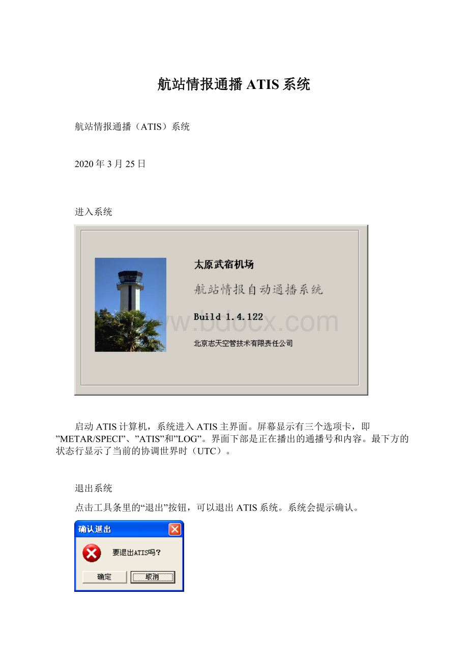 航站情报通播ATIS系统文档格式.docx