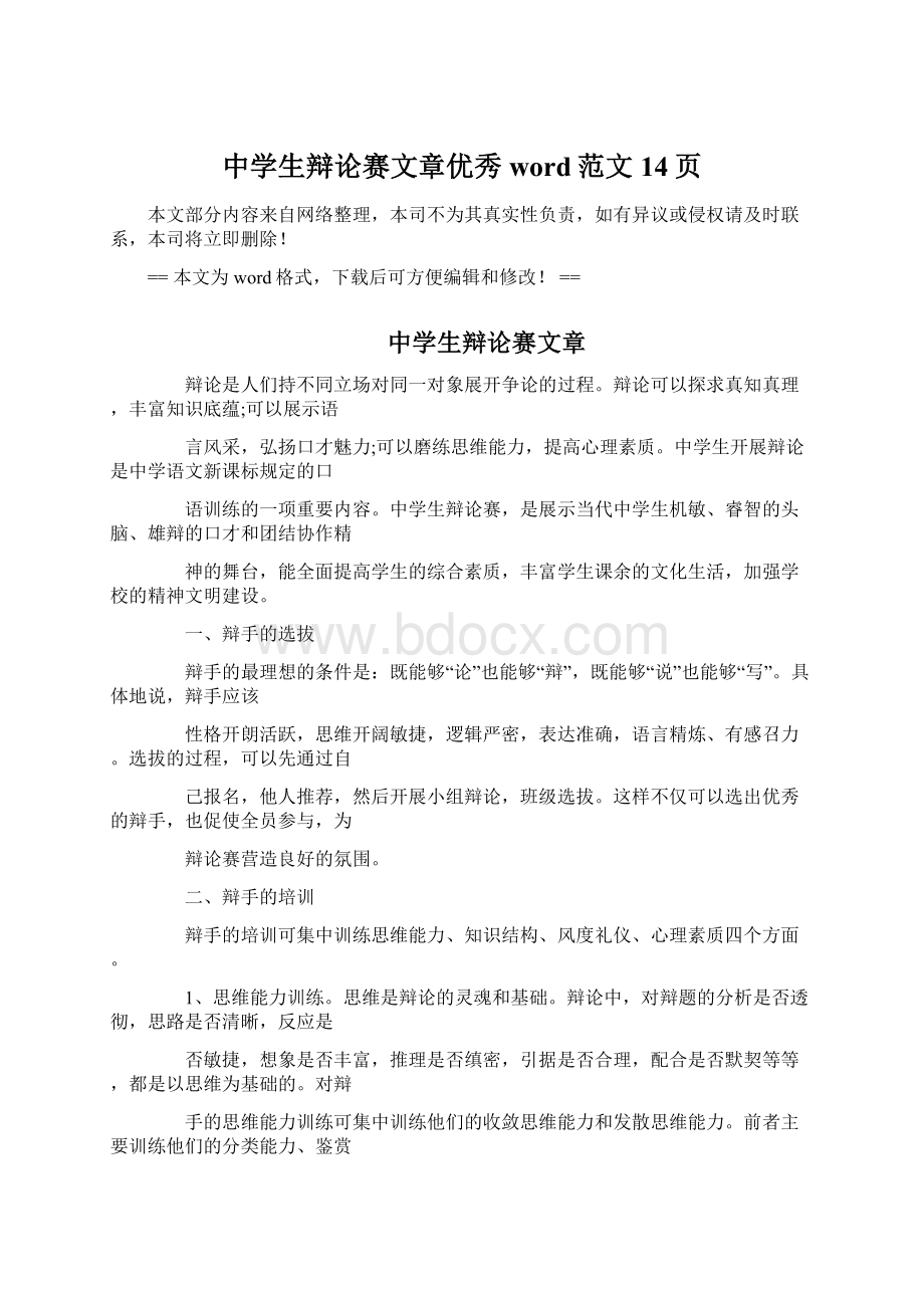 中学生辩论赛文章优秀word范文 14页.docx