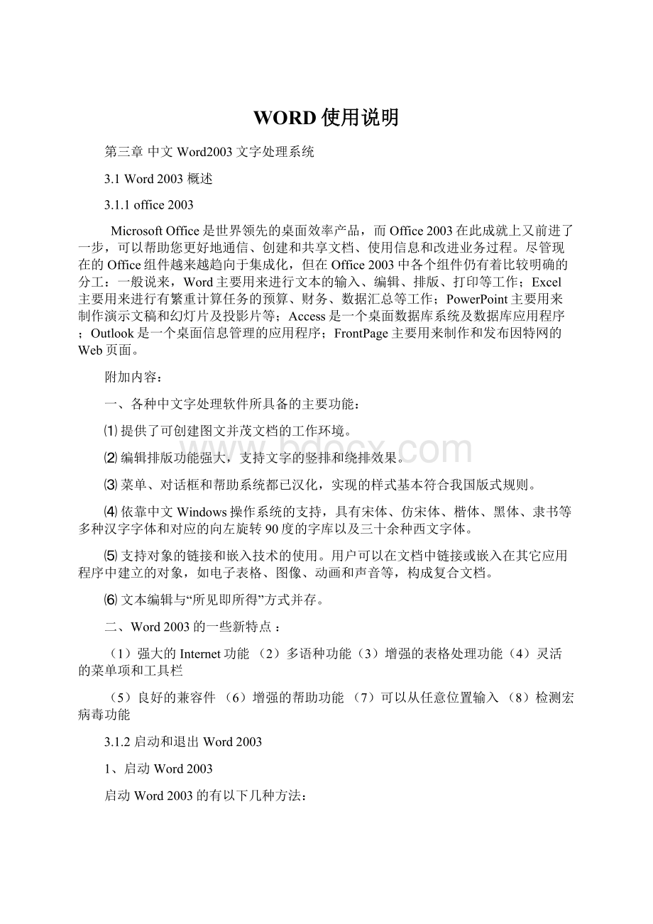 WORD使用说明Word格式文档下载.docx_第1页