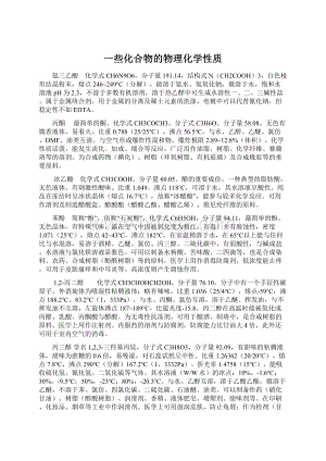 一些化合物的物理化学性质Word文件下载.docx