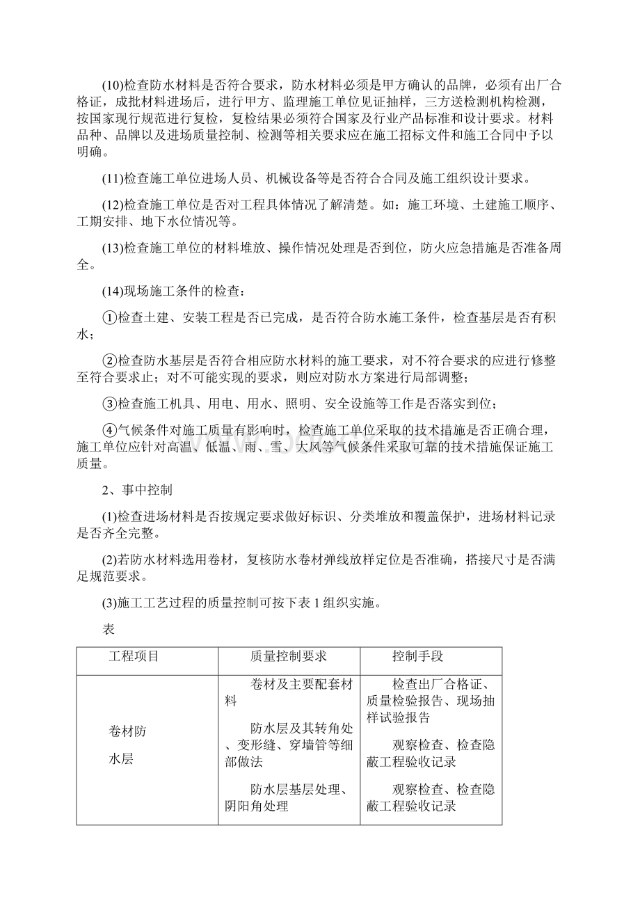 防水施工质量控制要点Word格式.docx_第2页