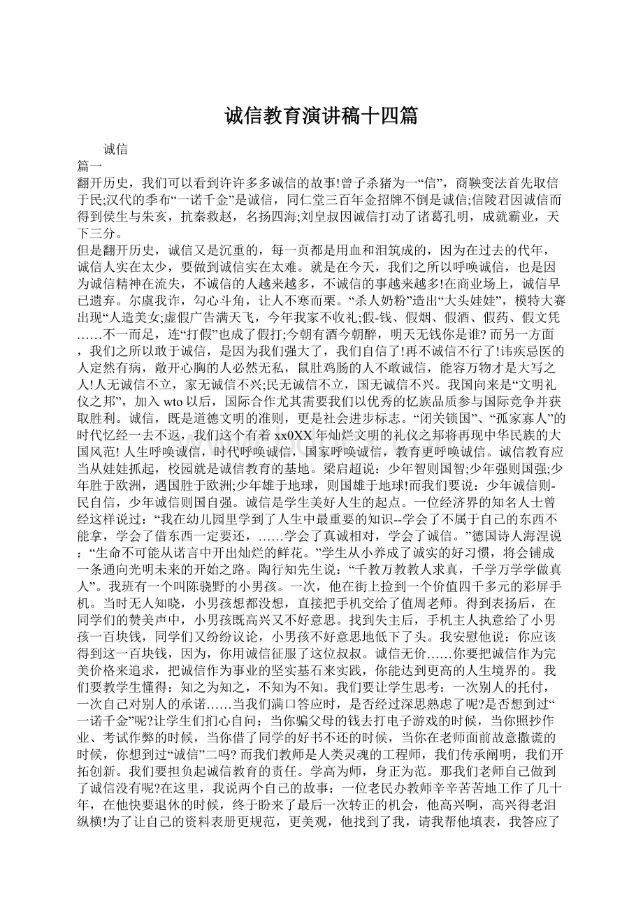 诚信教育演讲稿十四篇Word文档下载推荐.docx_第1页