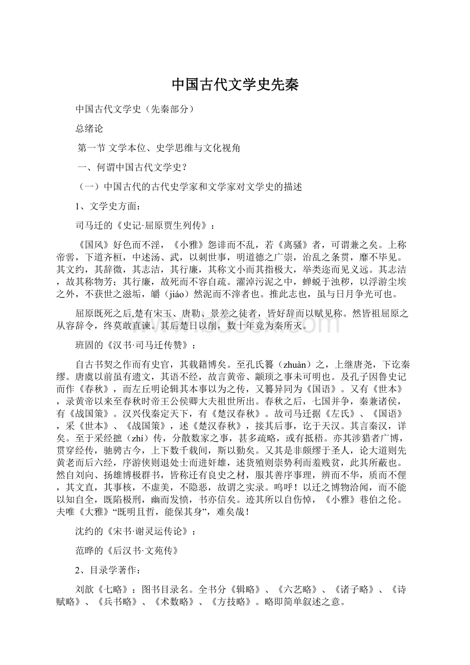 中国古代文学史先秦.docx_第1页