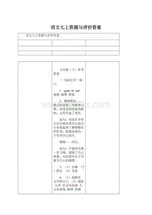 语文七上资源与评价答案.docx