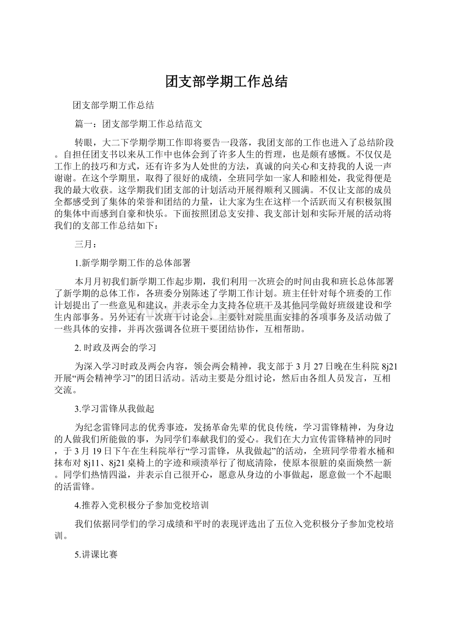 团支部学期工作总结Word文档下载推荐.docx