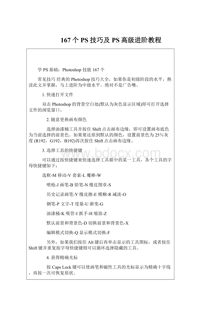 167个PS技巧及PS高级进阶教程Word格式文档下载.docx