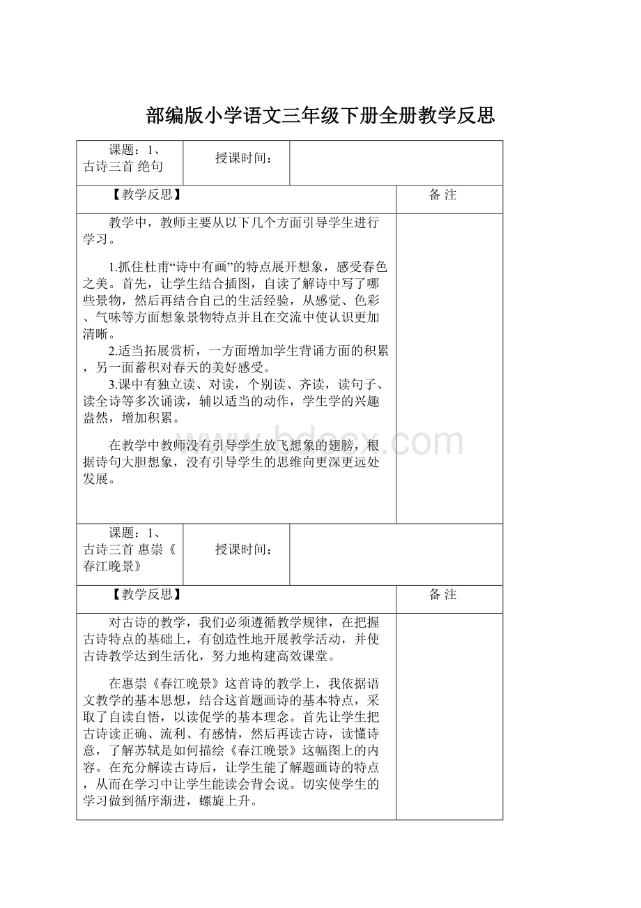 部编版小学语文三年级下册全册教学反思Word文档下载推荐.docx_第1页