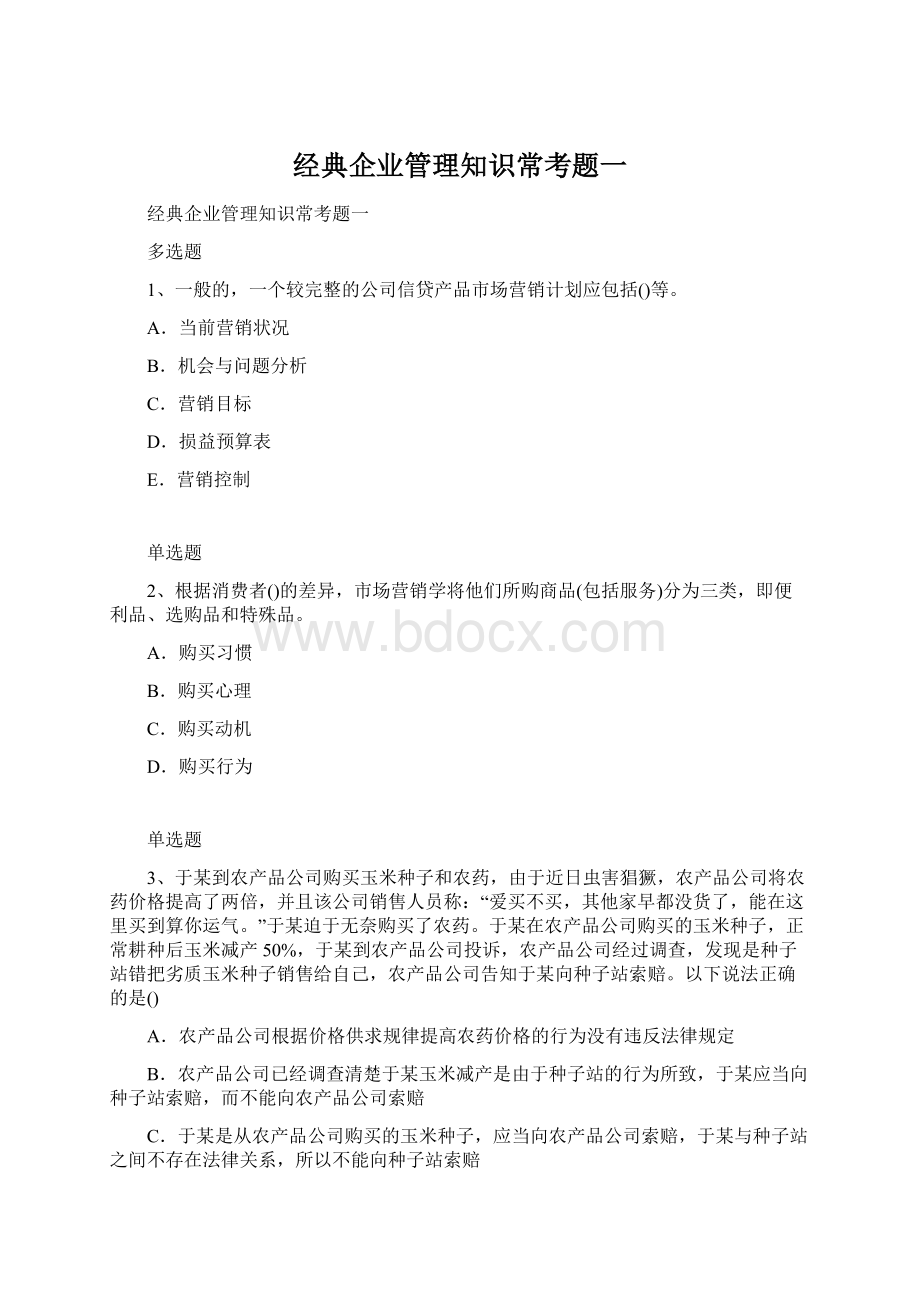 经典企业管理知识常考题一.docx_第1页