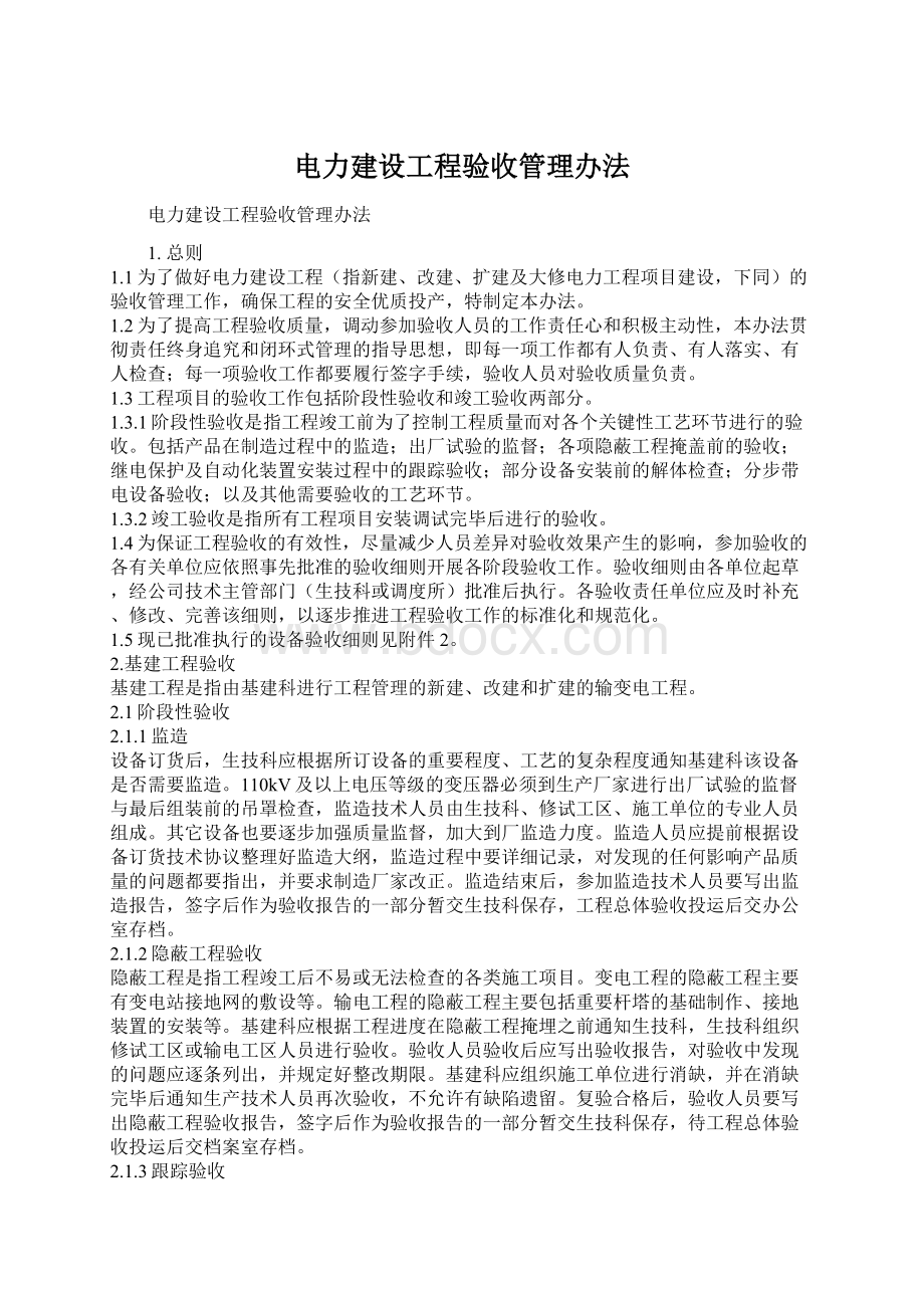 电力建设工程验收管理办法.docx