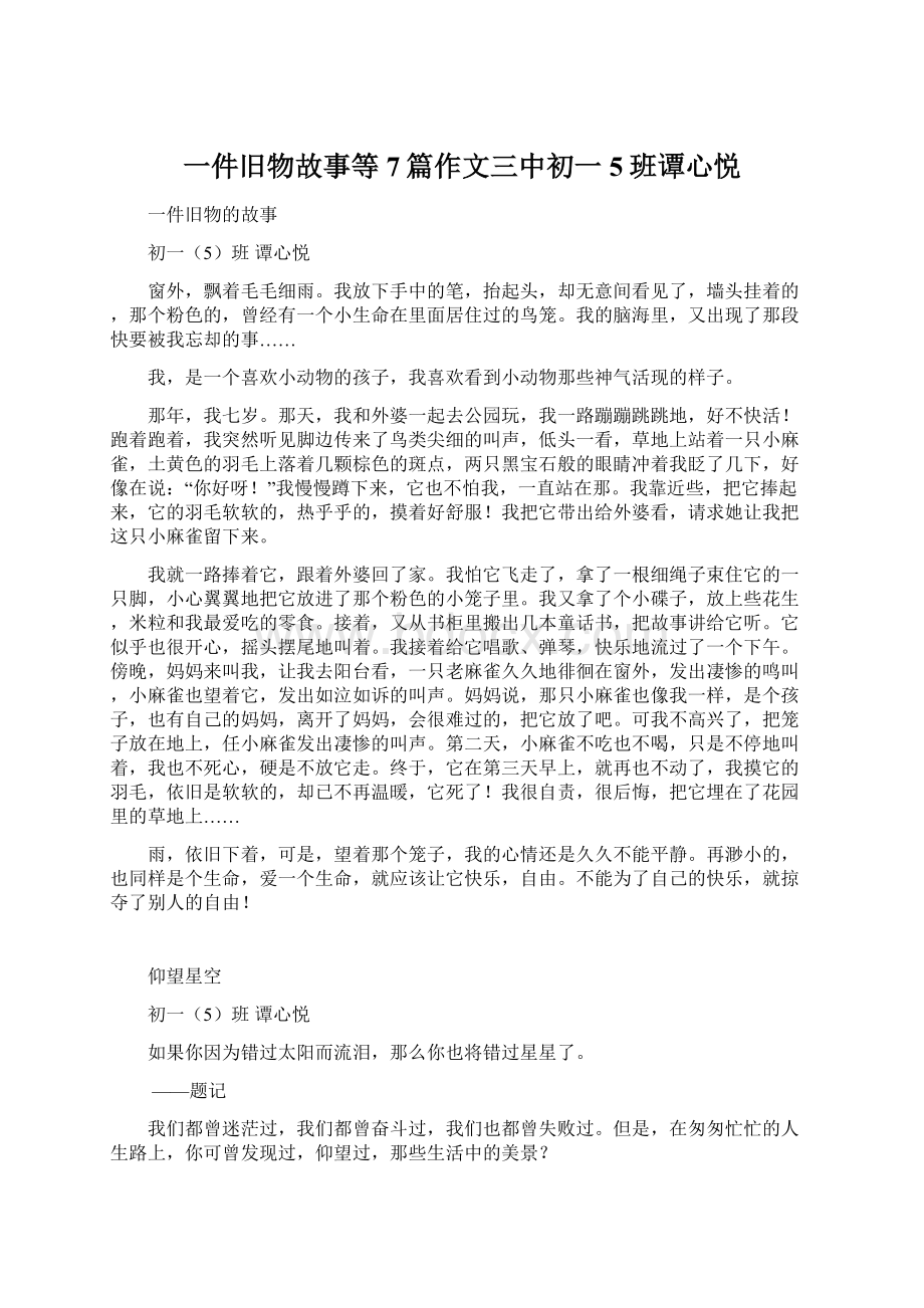 一件旧物故事等7篇作文三中初一5班谭心悦Word文档下载推荐.docx