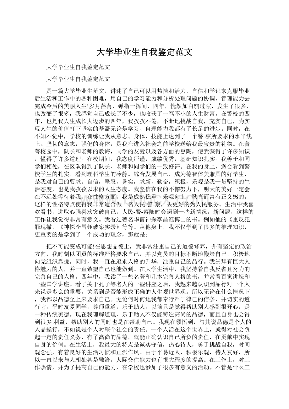 大学毕业生自我鉴定范文Word文档下载推荐.docx_第1页