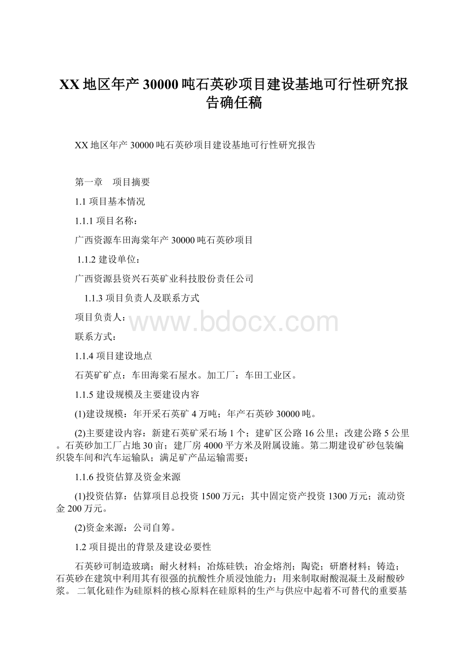 XX地区年产30000吨石英砂项目建设基地可行性研究报告确任稿Word文件下载.docx