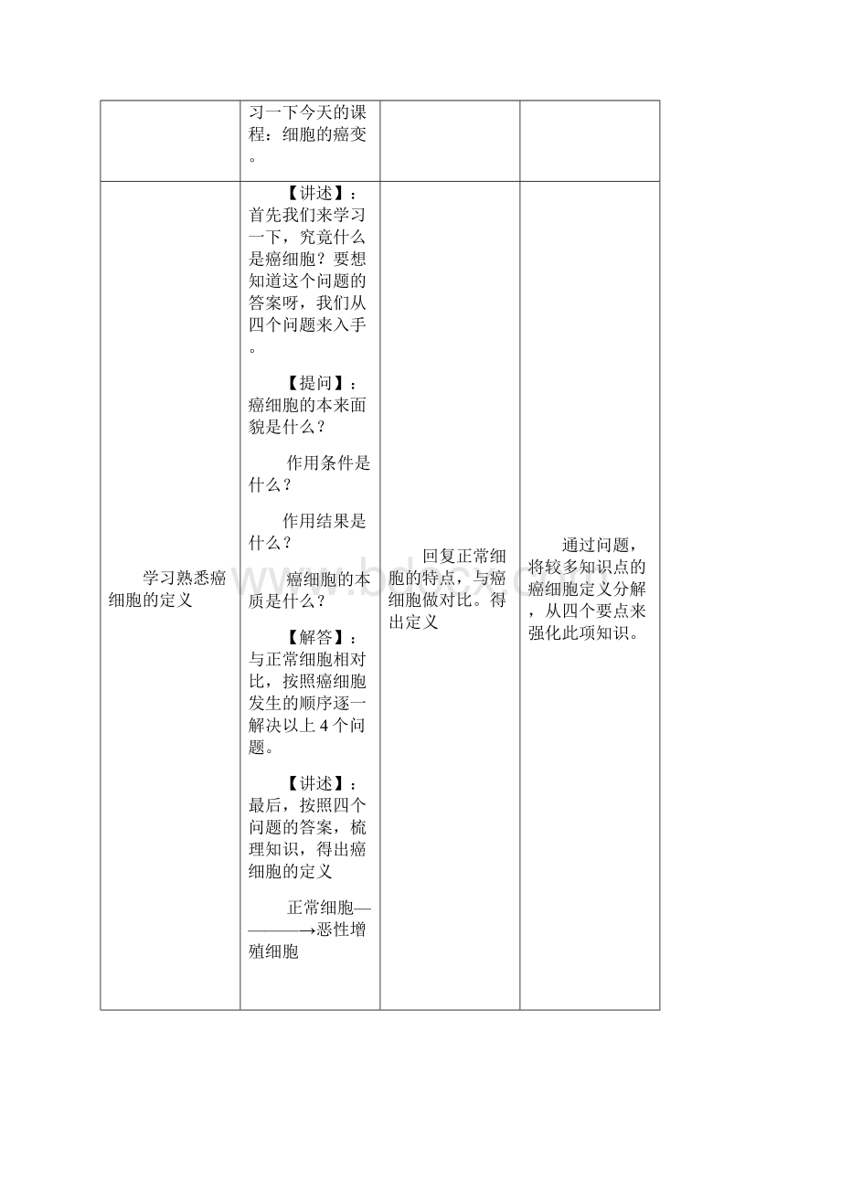 细胞癌变教案Word格式文档下载.docx_第3页