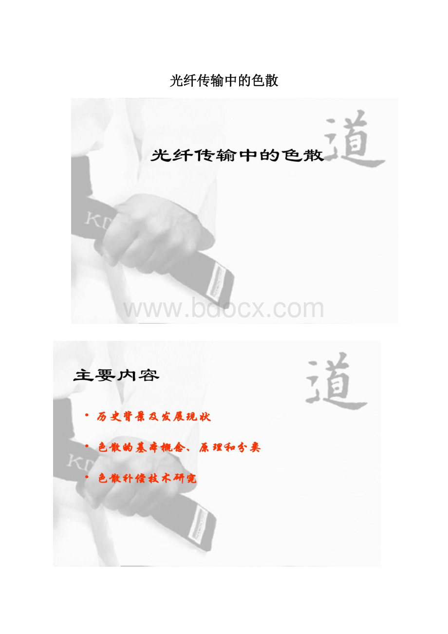 光纤传输中的色散Word文档格式.docx_第1页