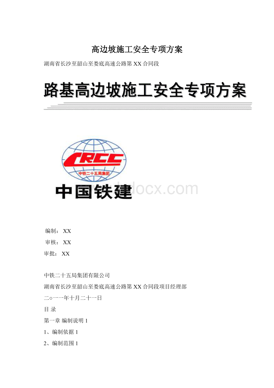 高边坡施工安全专项方案.docx_第1页