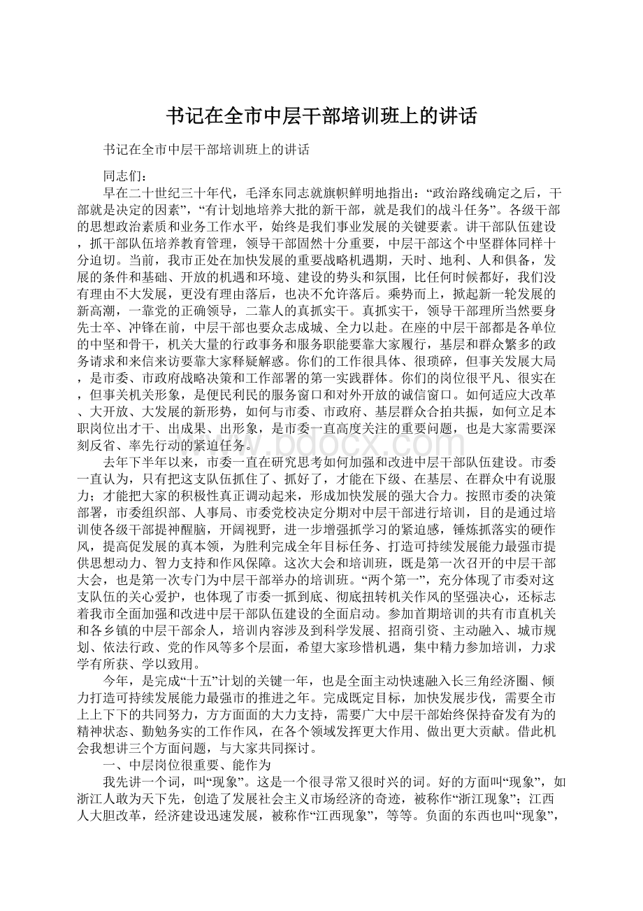 书记在全市中层干部培训班上的讲话.docx_第1页