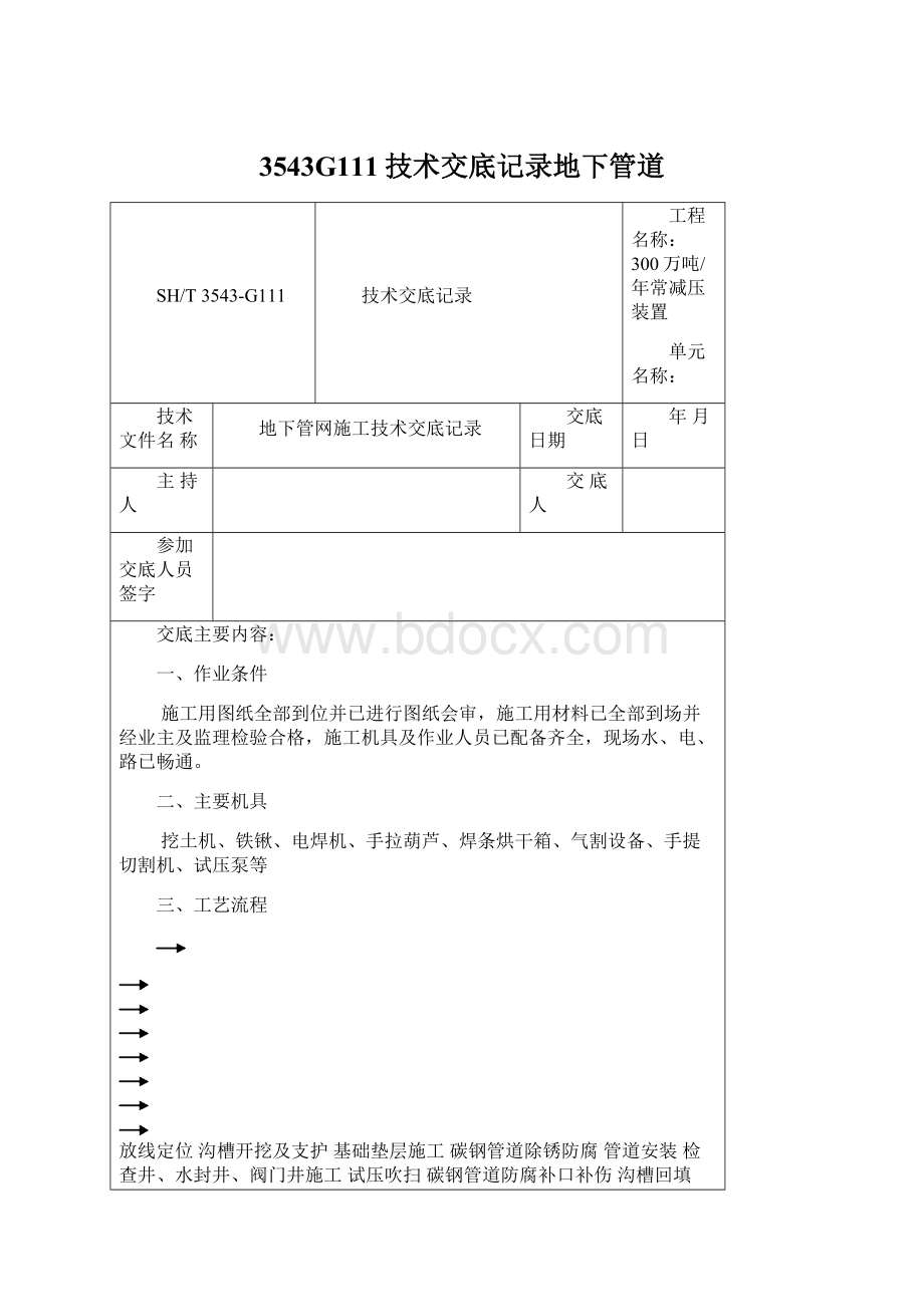 3543G111技术交底记录地下管道Word格式文档下载.docx_第1页