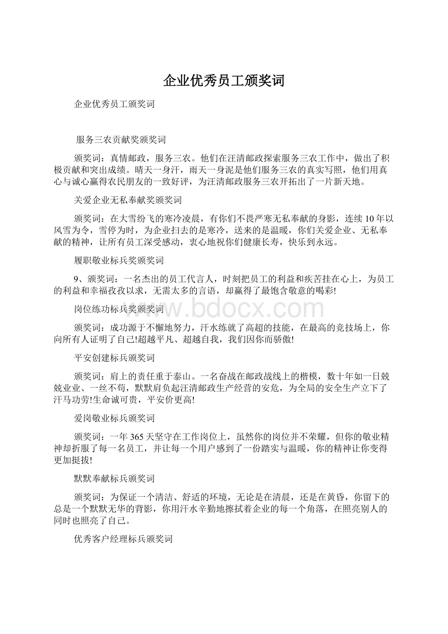 企业优秀员工颁奖词.docx_第1页