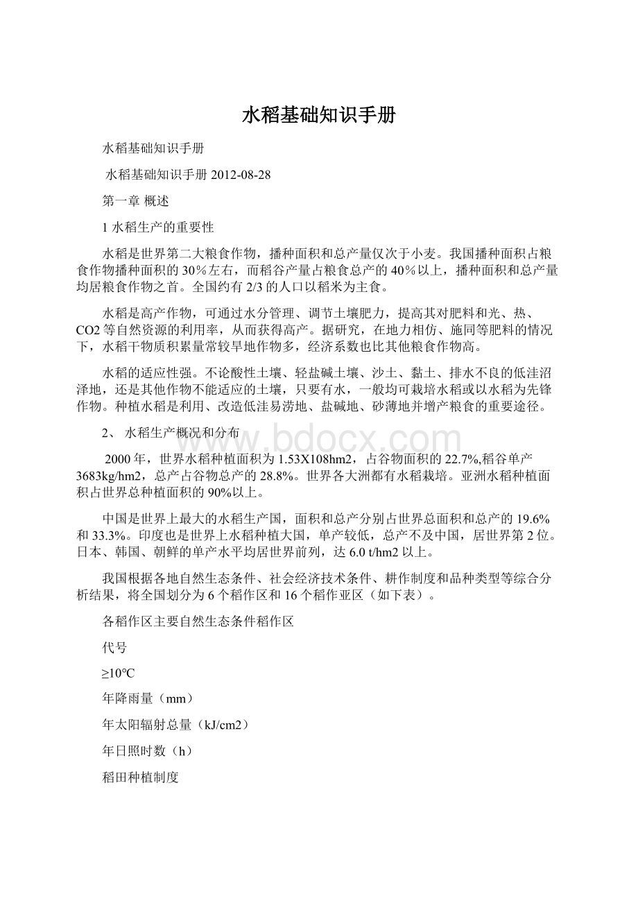 水稻基础知识手册Word文档格式.docx