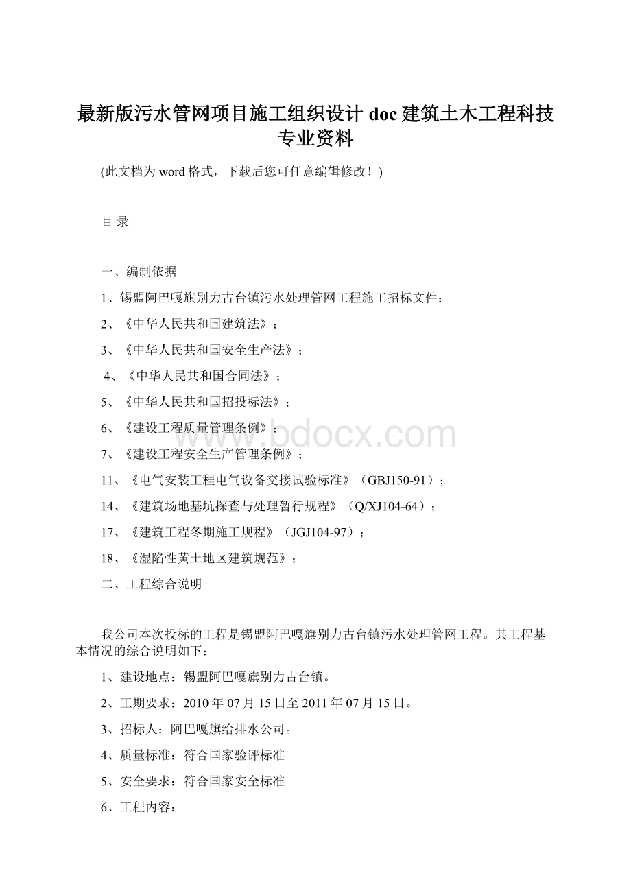 最新版污水管网项目施工组织设计doc建筑土木工程科技专业资料.docx