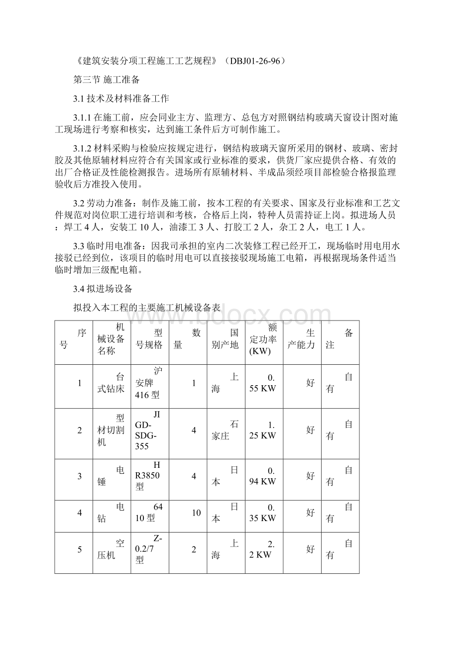 钢结构的玻璃天窗专项施工方案设计1111.docx_第2页