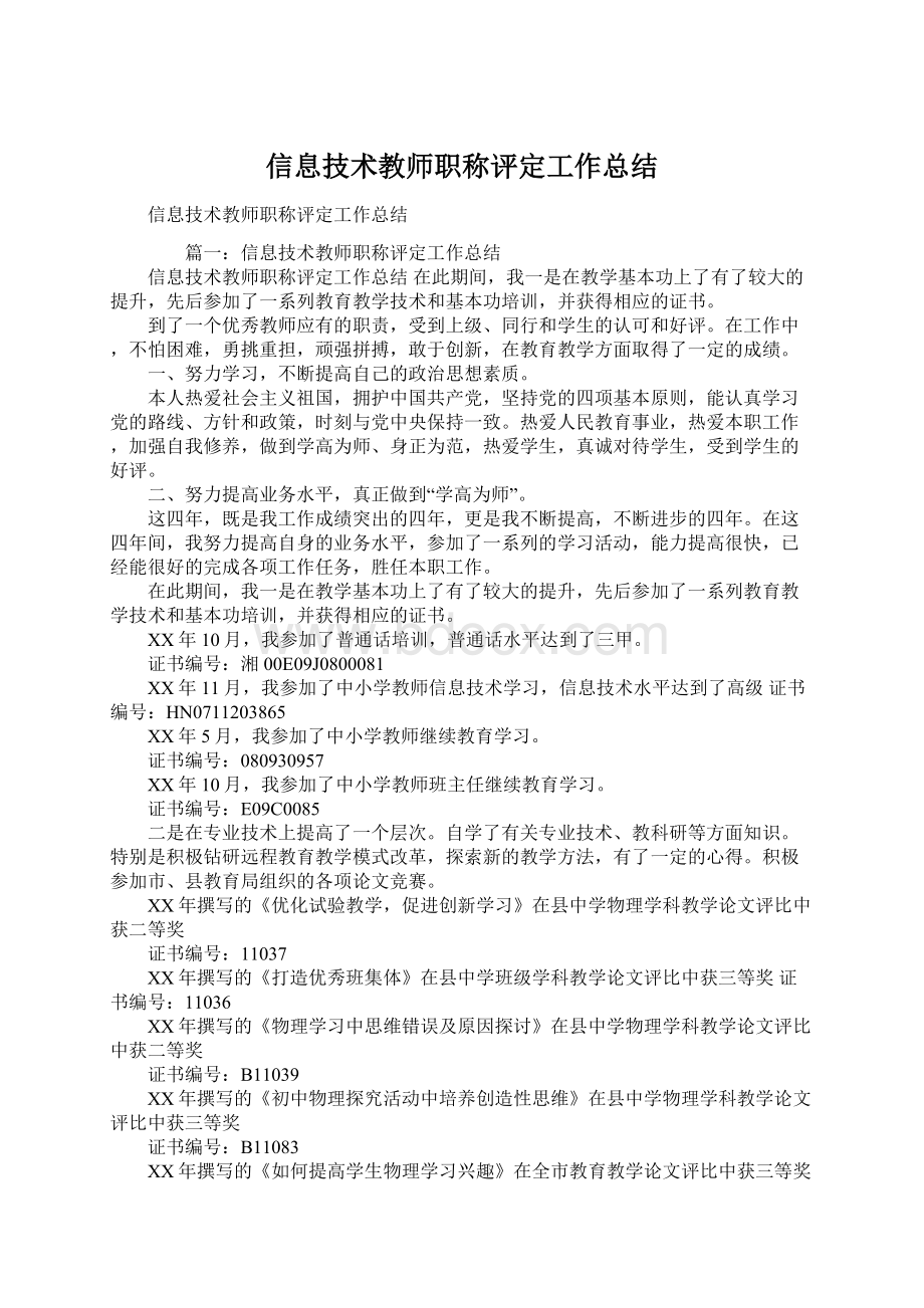 信息技术教师职称评定工作总结.docx