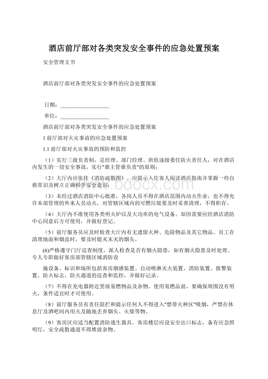 酒店前厅部对各类突发安全事件的应急处置预案Word文档下载推荐.docx