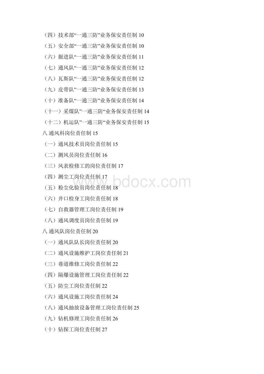 21一通三防岗位责任制Word格式文档下载.docx_第2页