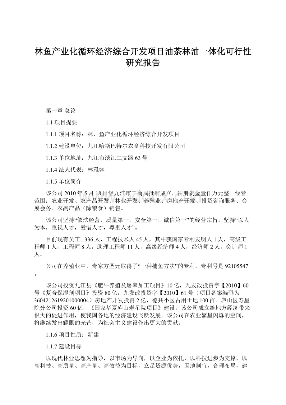 林鱼产业化循环经济综合开发项目油茶林油一体化可行性研究报告.docx_第1页