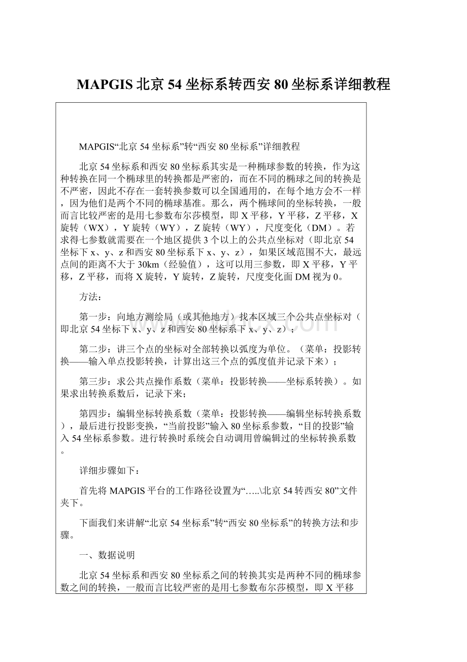 MAPGIS北京54 坐标系转西安80坐标系详细教程.docx