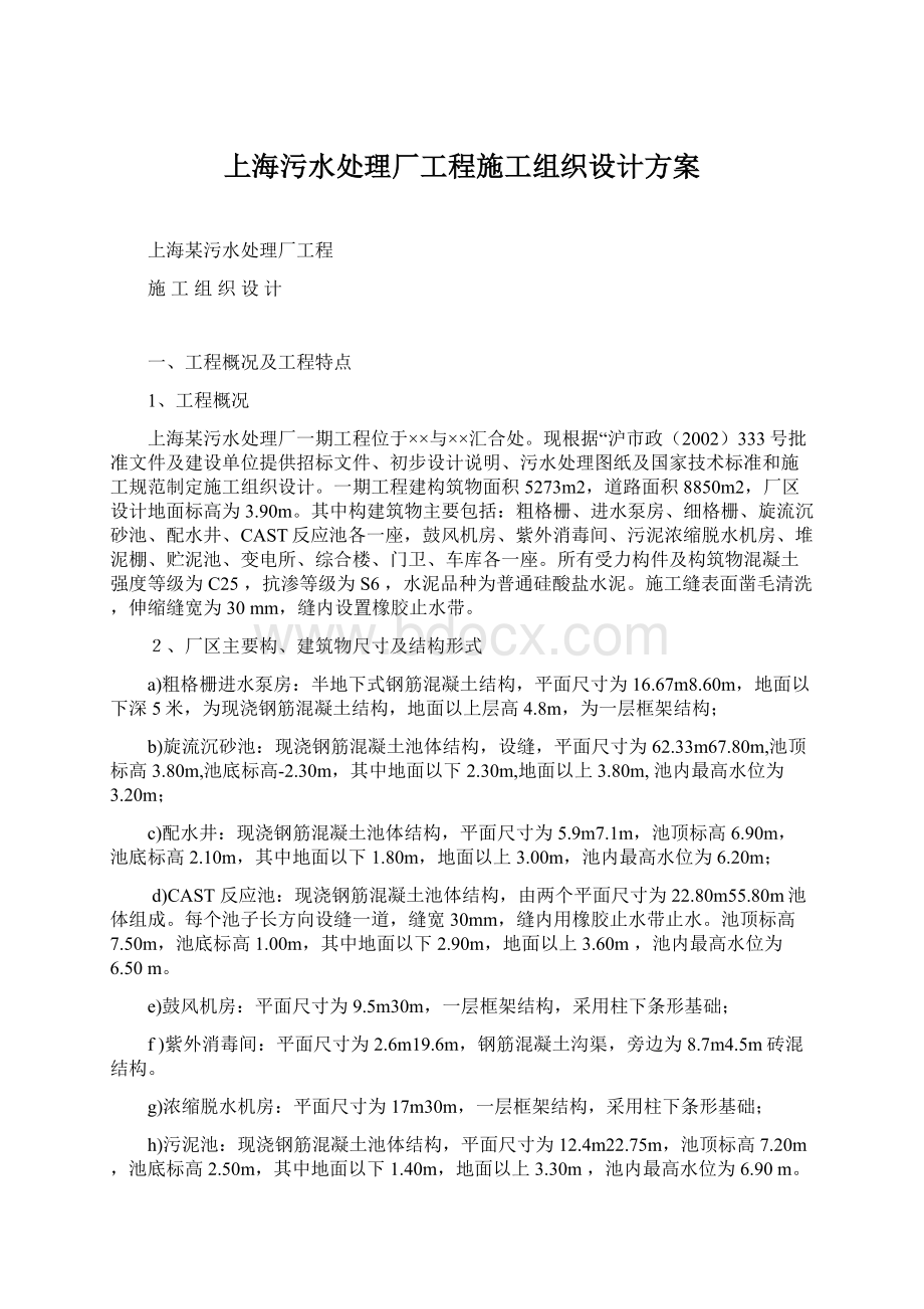 上海污水处理厂工程施工组织设计方案.docx_第1页