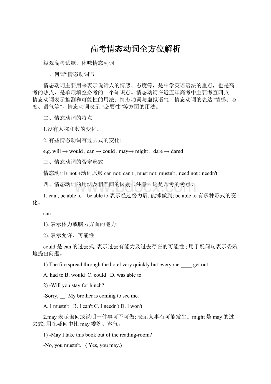 高考情态动词全方位解析Word格式文档下载.docx