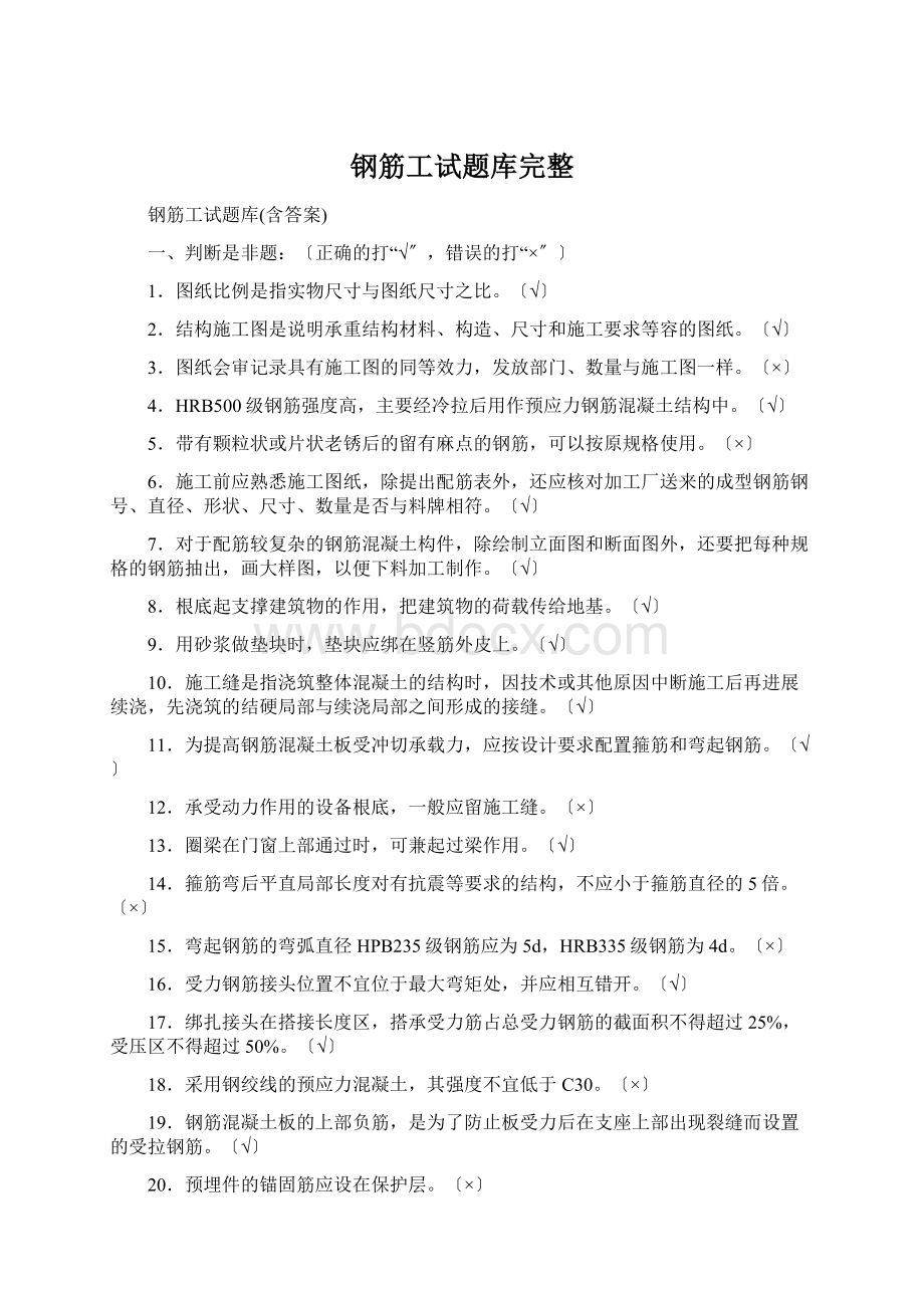 钢筋工试题库完整.docx_第1页