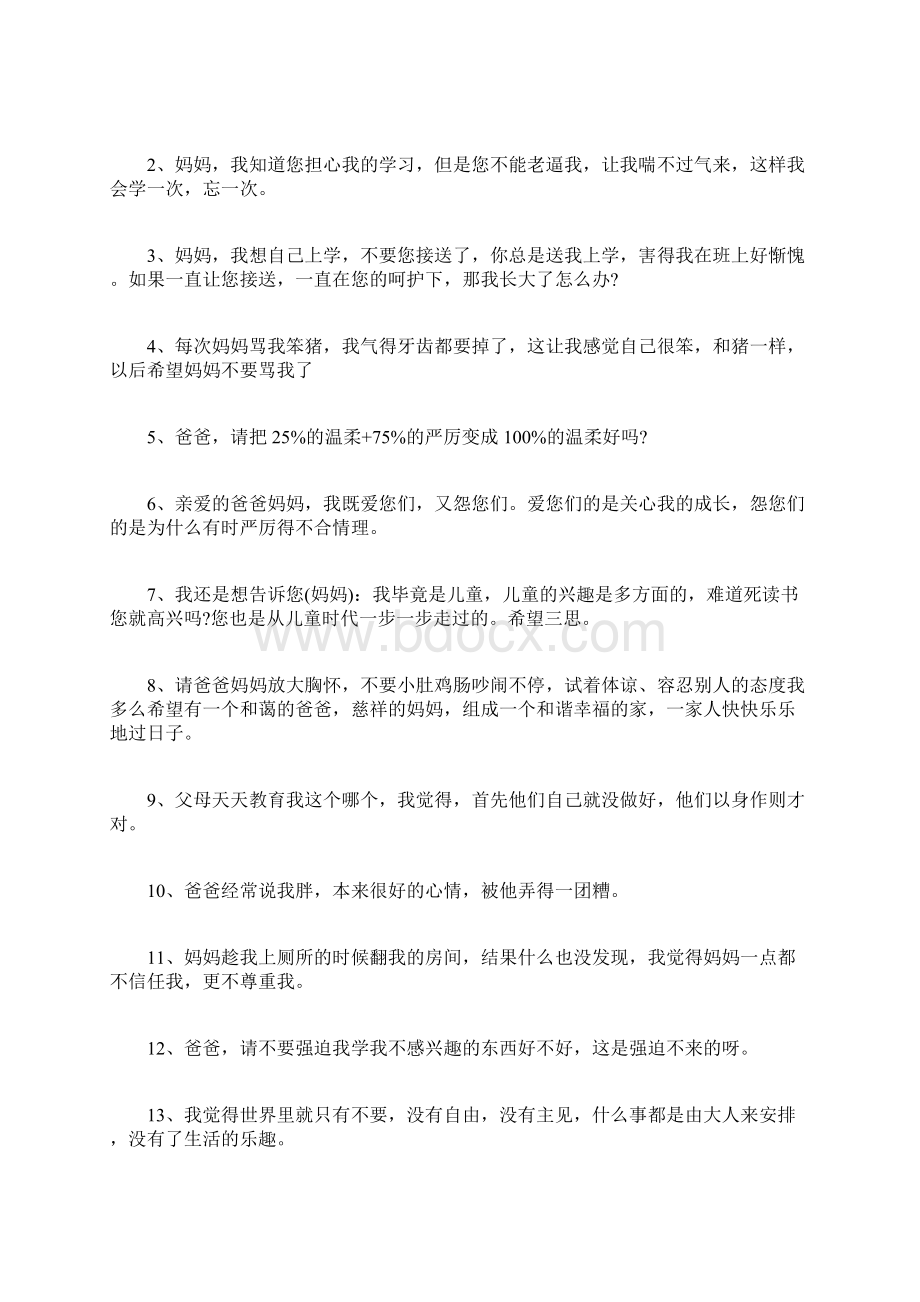 孩子在想什么孩子内心的话爸爸妈妈我想说.docx_第3页