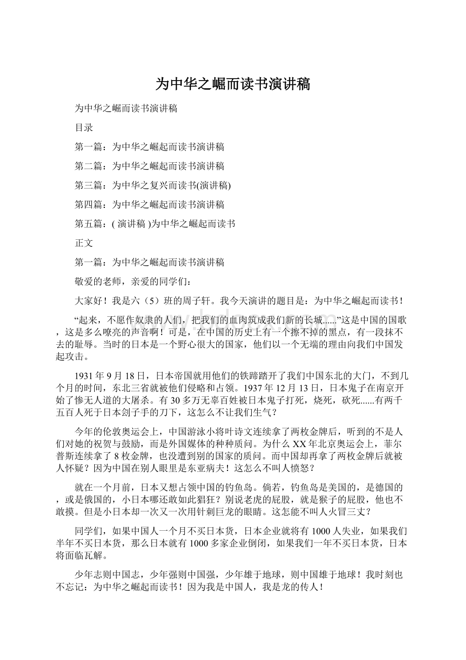 为中华之崛而读书演讲稿Word格式文档下载.docx_第1页