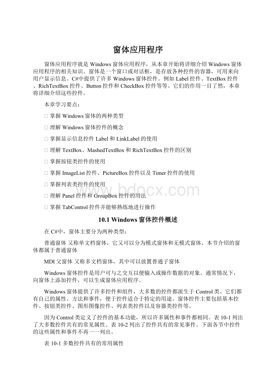 窗体应用程序Word格式文档下载.docx