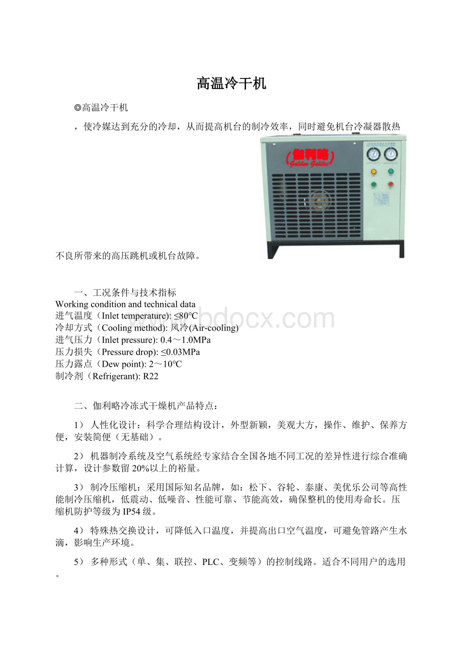 高温冷干机文档格式.docx_第1页